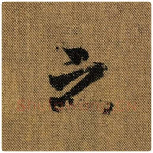王羲之毛笔行书之字的写法,摘自王羲之书法作品兰亭序褚遂良临