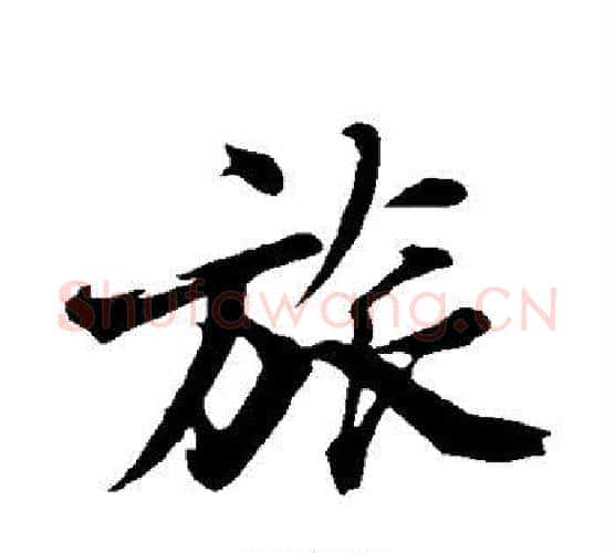 旅字沈周毛笔行书书法写法,摘自沈周毛笔行书书法作品