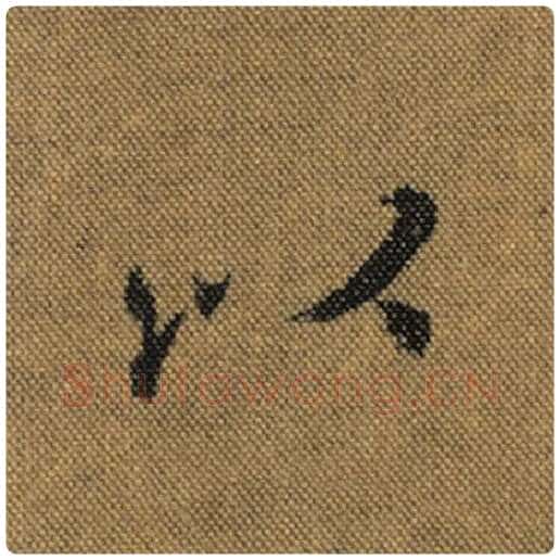 王羲之毛笔行书以字的写法,摘自王羲之书法作品兰亭序褚遂良临