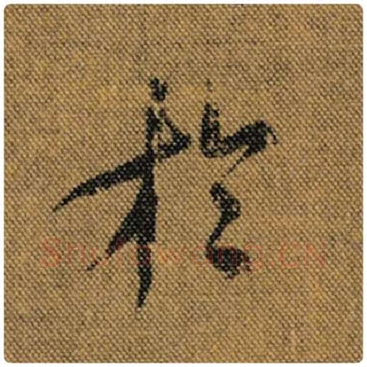 王羲之毛笔行书于字的写法,摘自王羲之书法作品兰亭序褚遂良临