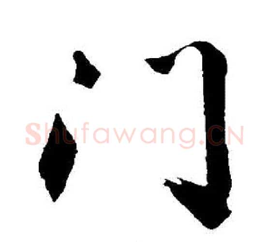 門字沈周毛笔行书书法写法,摘自沈周毛笔行书书法作品