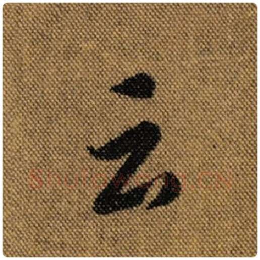 王羲之毛笔行书云字的写法,摘自王羲之书法作品兰亭序褚遂良临