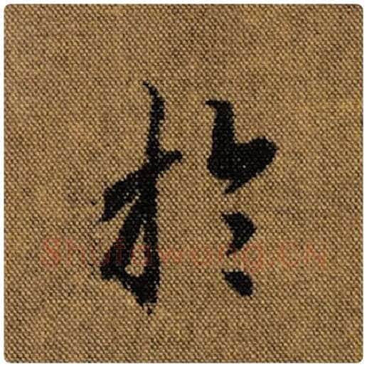 王羲之毛笔行书于字的写法,摘自王羲之书法作品兰亭序褚遂良临