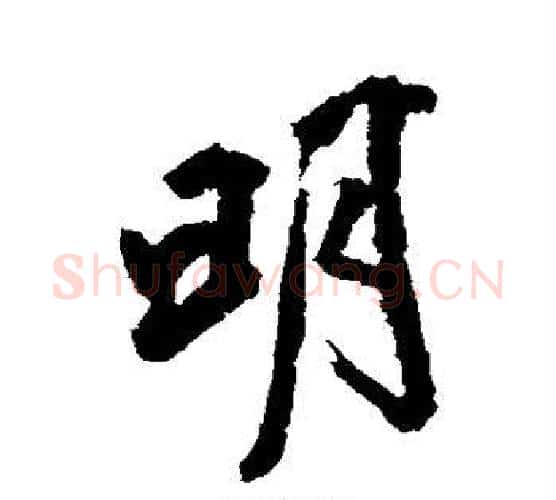 明字沈周毛笔行书书法写法,摘自沈周毛笔行书书法作品