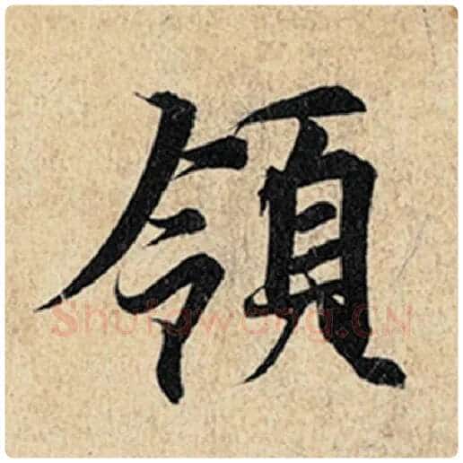 王羲之毛笔行书领字的写法,摘自王羲之书法作品神龙兰亭序冯承素摹