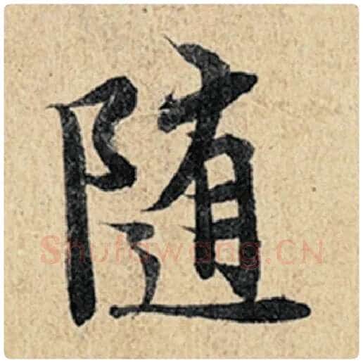 王羲之毛笔行书随字的写法,摘自王羲之书法作品神龙兰亭序冯承素摹