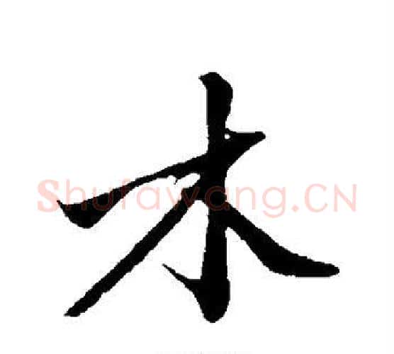 木字沈周毛笔行书书法写法,摘自沈周毛笔行书书法作品