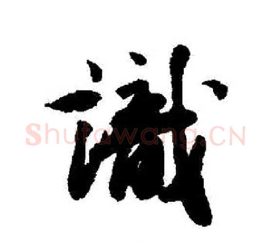 識字王文治毛笔行书书法写法,摘自王文治毛笔行书书法作品