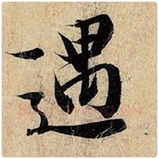 王羲之毛笔行书遇字的写法,摘自王羲之书法作品神龙兰亭序冯承素摹