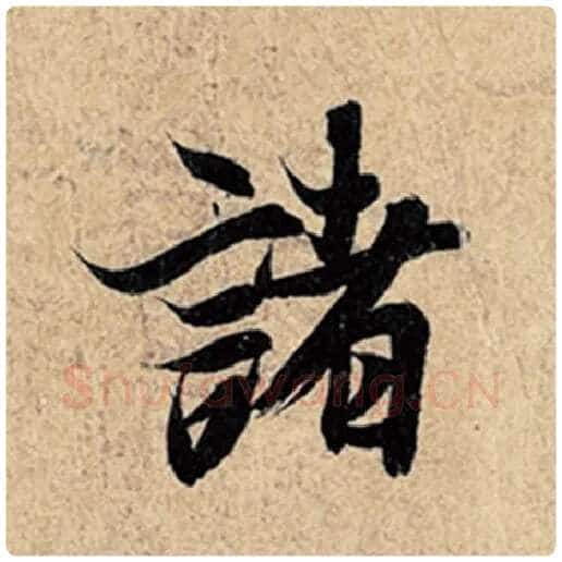 王羲之毛笔行书诸字的写法,摘自王羲之书法作品神龙兰亭序冯承素摹