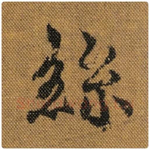 王羲之毛笔行书丝字的写法,摘自王羲之书法作品兰亭序褚遂良临