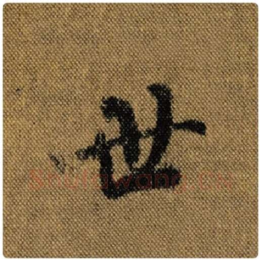 王羲之毛笔行书世字的写法,摘自王羲之书法作品兰亭序褚遂良临