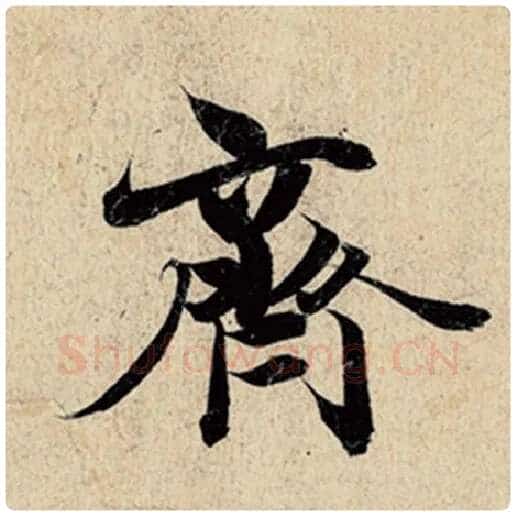 王羲之毛笔行书齐字的写法,摘自王羲之书法作品神龙兰亭序冯承素摹
