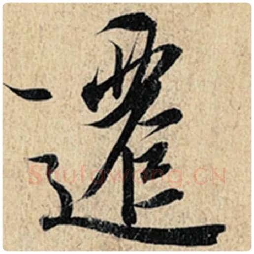 王羲之毛笔行书迁字的写法,摘自王羲之书法作品神龙兰亭序冯承素摹