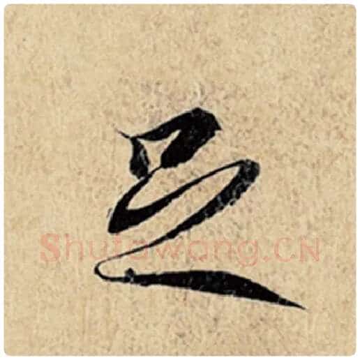 王羲之毛笔行书足字的写法,摘自王羲之书法作品神龙兰亭序冯承素摹