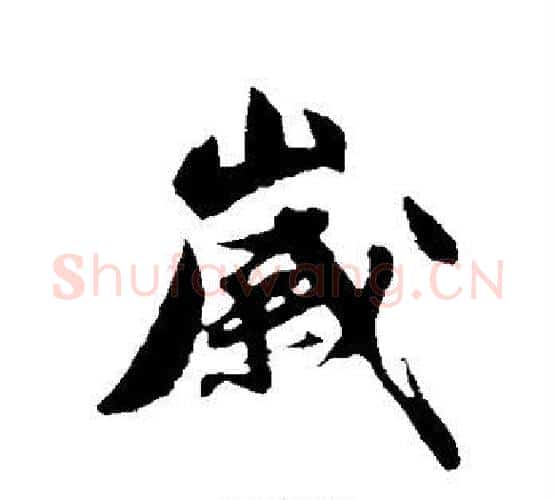 岁字沈周毛笔行书书法写法,摘自沈周毛笔行书书法作品