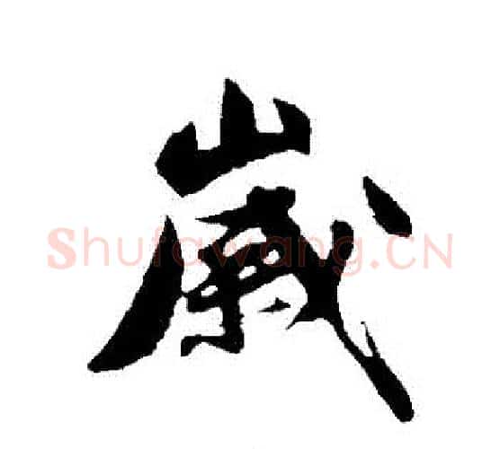 歲字沈周毛笔行书书法写法,摘自沈周毛笔行书书法作品