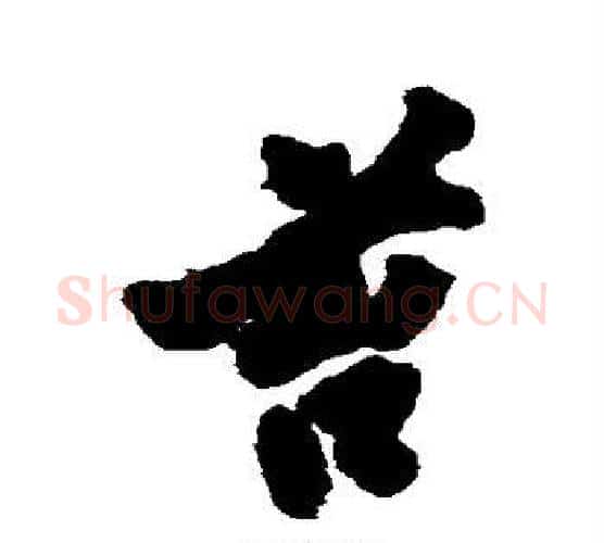 苔字沈周毛笔行书书法写法,摘自沈周毛笔行书书法作品