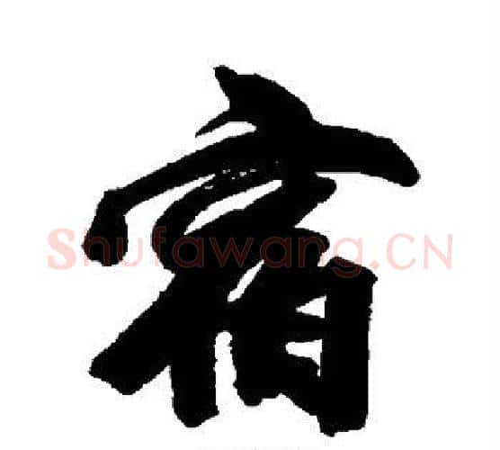 宿字王文治毛笔行书书法写法,摘自王文治毛笔行书书法作品