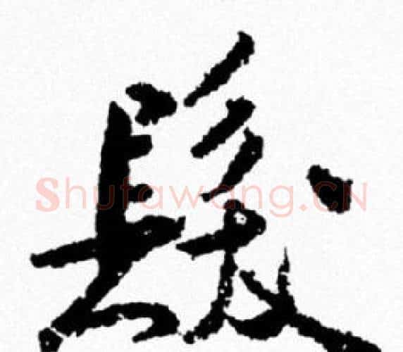 髪字米芾毛笔行书书法写法,摘自米芾毛笔行书书法作品