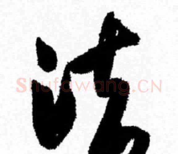 法字米芾毛笔行书书法写法,摘自米芾毛笔行书书法作品