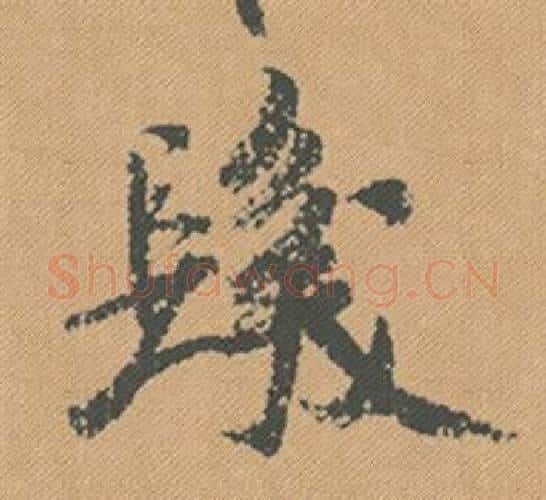 髮字米芾毛笔行书书法写法,摘自蜀素帖