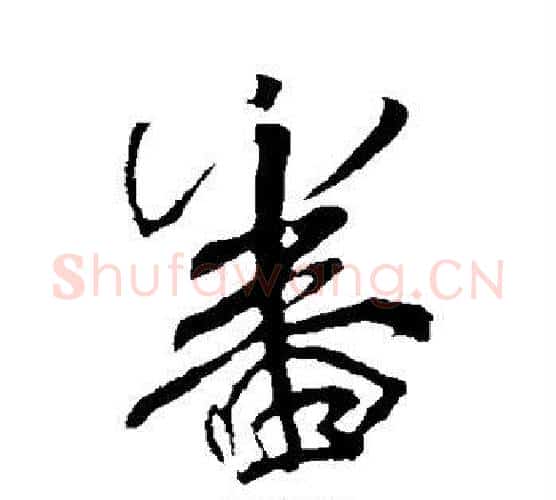 番字米芾毛笔行书书法写法,摘自米芾毛笔行书书法作品