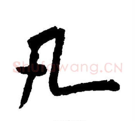 凡字米芾毛笔行书书法写法,摘自米芾毛笔行书书法作品