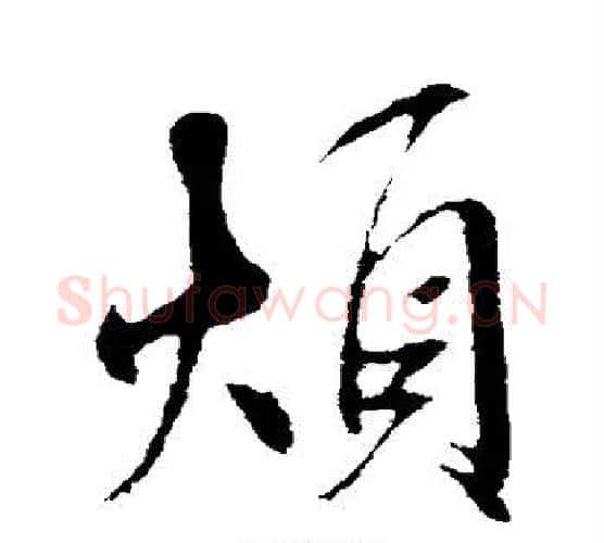 烦字米芾毛笔行书书法写法,摘自米芾毛笔行书书法作品