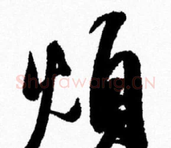煩字米芾毛笔行书书法写法,摘自米芾毛笔行书书法作品