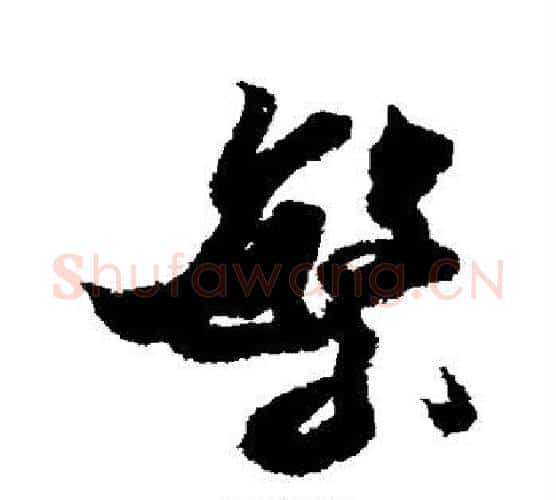 繁字米芾毛笔行书书法写法,摘自米芾毛笔行书书法作品