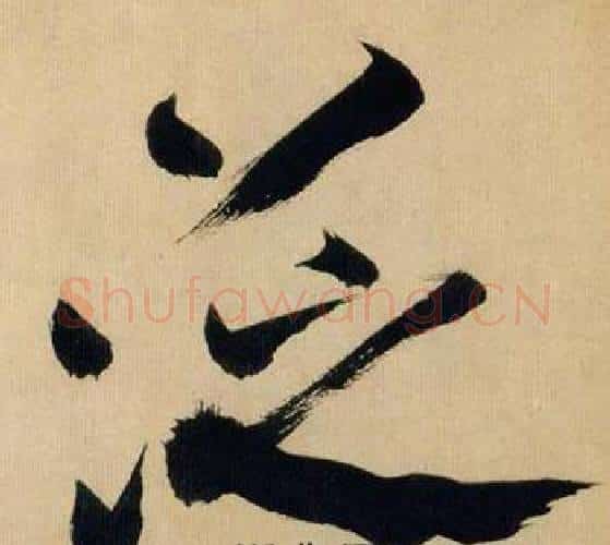 泛字米芾毛笔行书书法写法,摘自多景楼诗册