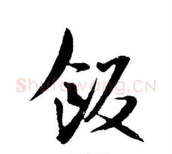 饭字米芾毛笔行书书法写法,摘自米芾毛笔行书书法作品