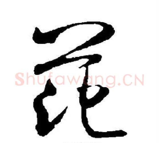 范字米芾毛笔行书书法写法,摘自米芾毛笔行书书法作品