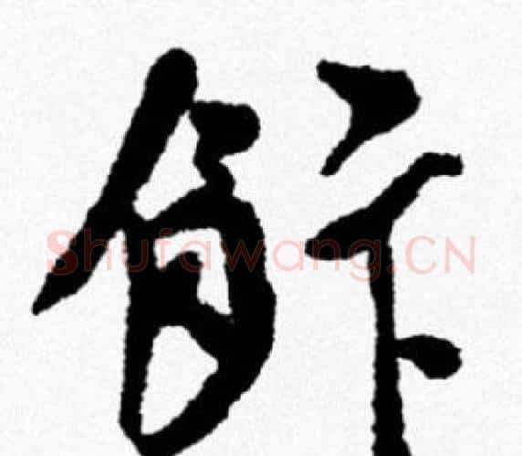 飯字米芾毛笔行书书法写法,摘自米芾毛笔行书书法作品
