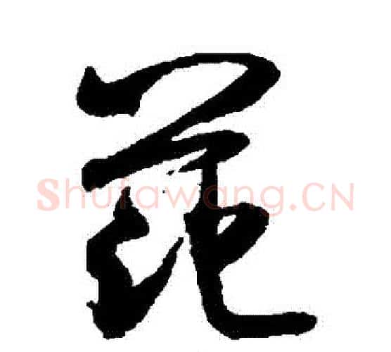 範字米芾毛笔行书书法写法,摘自米芾毛笔行书书法作品
