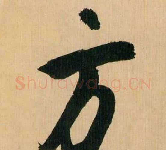 方字米芾毛笔行书书法写法,摘自多景楼诗册