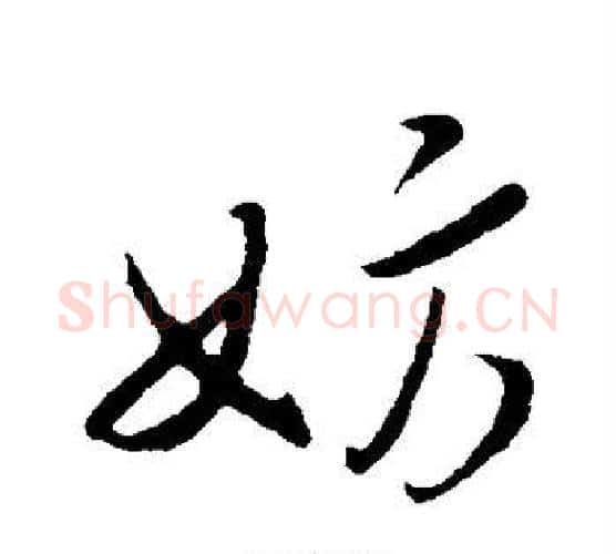 妨字米芾毛笔行书书法写法,摘自米芾毛笔行书书法作品