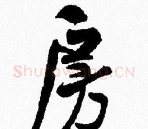 房字米芾毛笔行书书法写法,摘自米芾毛笔行书书法作品