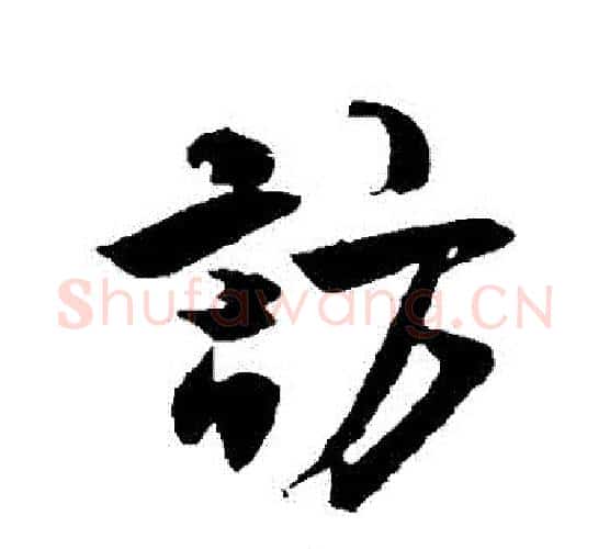 訪字米芾毛笔行书书法写法,摘自米芾毛笔行书书法作品