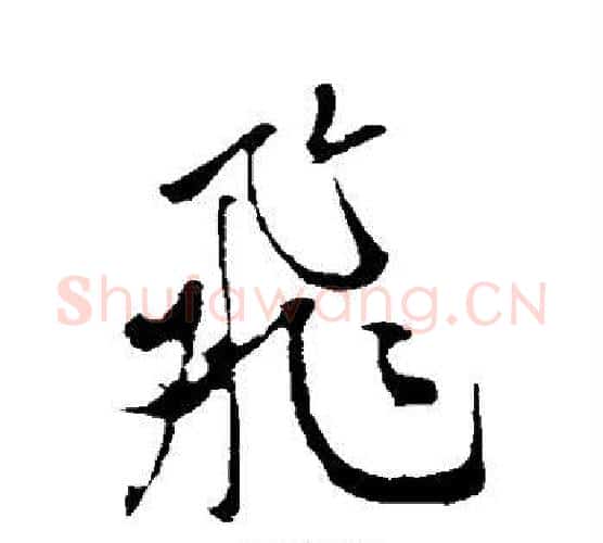 飞字米芾毛笔行书书法写法,摘自米芾毛笔行书书法作品