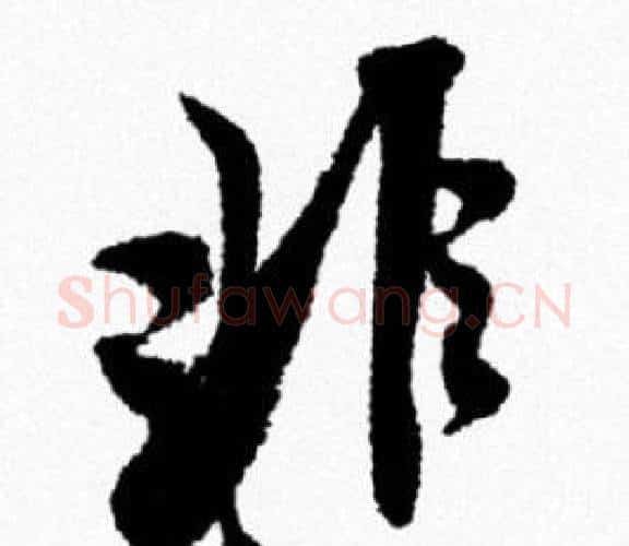 非字米芾毛笔行书书法写法,摘自米芾毛笔行书书法作品
