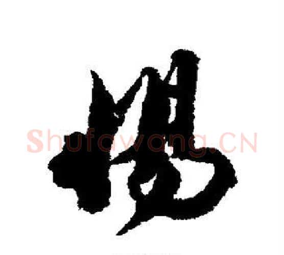 惕字王文治毛笔行书书法写法,摘自王文治毛笔行书书法作品