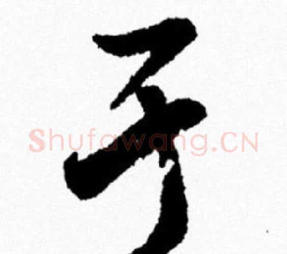 于字米芾毛笔行书书法写法,摘自米芾毛笔行书书法作品
