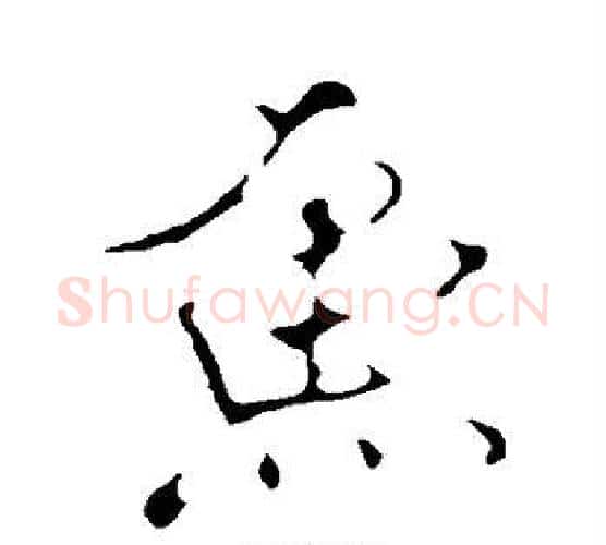 鱼字米芾毛笔行书书法写法,摘自米芾毛笔行书书法作品