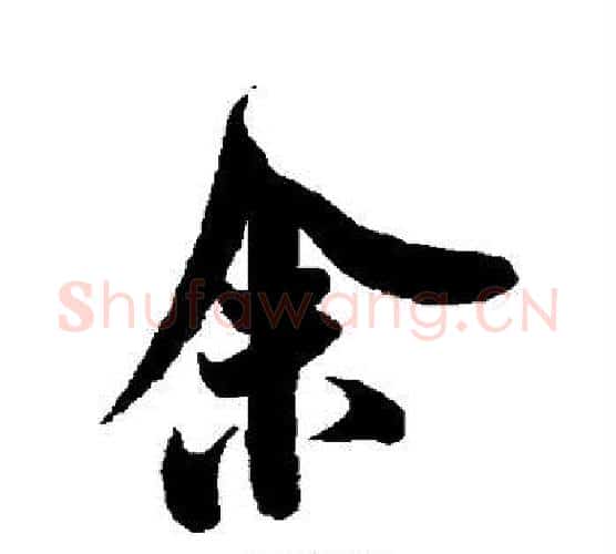 余字米芾毛笔行书书法写法,摘自米芾毛笔行书书法作品