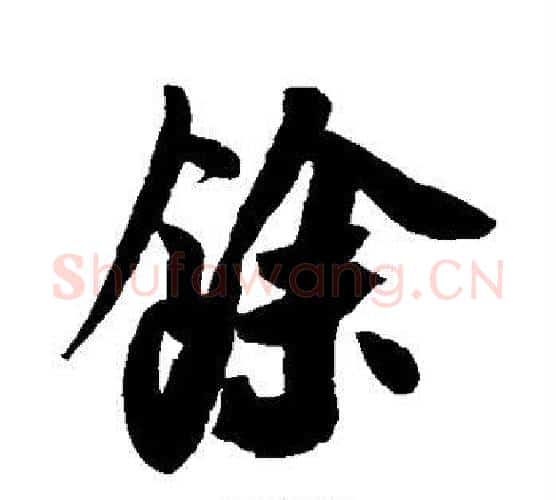 馀字米芾毛笔行书书法写法,摘自米芾毛笔行书书法作品