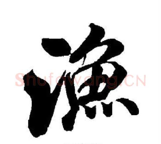 渔字米芾毛笔行书书法写法,摘自米芾毛笔行书书法作品