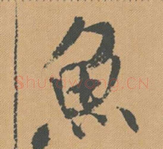 魚字米芾毛笔行书书法写法,摘自蜀素帖