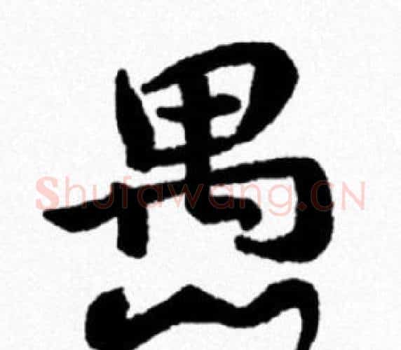 愚字米芾毛笔行书书法写法,摘自米芾毛笔行书书法作品